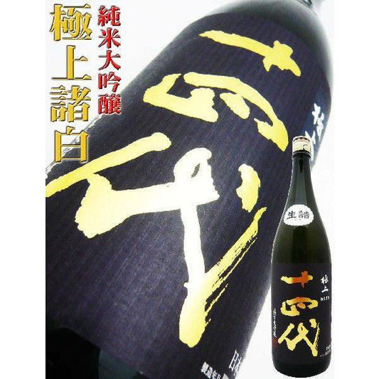 日本清酒 - 十四代 極上諸白 純米大吟釀 1800ml - Chillax.hk