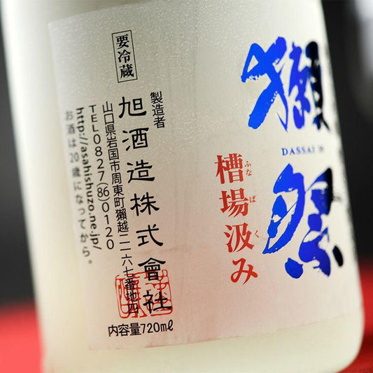 日本清酒 - 獺祭 生酒 三割九分 槽場汲み 無濾過 純米大吟釀 (預訂2022年3月底到港) 720ml - Chillax.hk