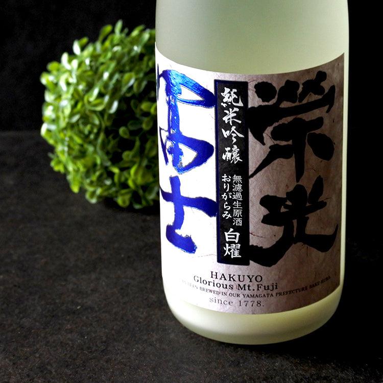 日本清酒 - 榮光富士 白燿 純米吟醸 おりがらみ 無濾過生原酒 720ml - Chillax.hk