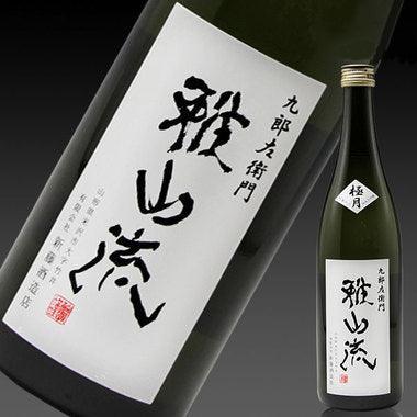 日本清酒 - 雅山流 極月 純米大吟釀 袋取り - Chillax.hk